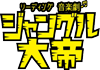 リーディング音楽劇『ジャングル大帝』